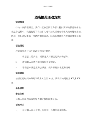酒店抽奖活动方案