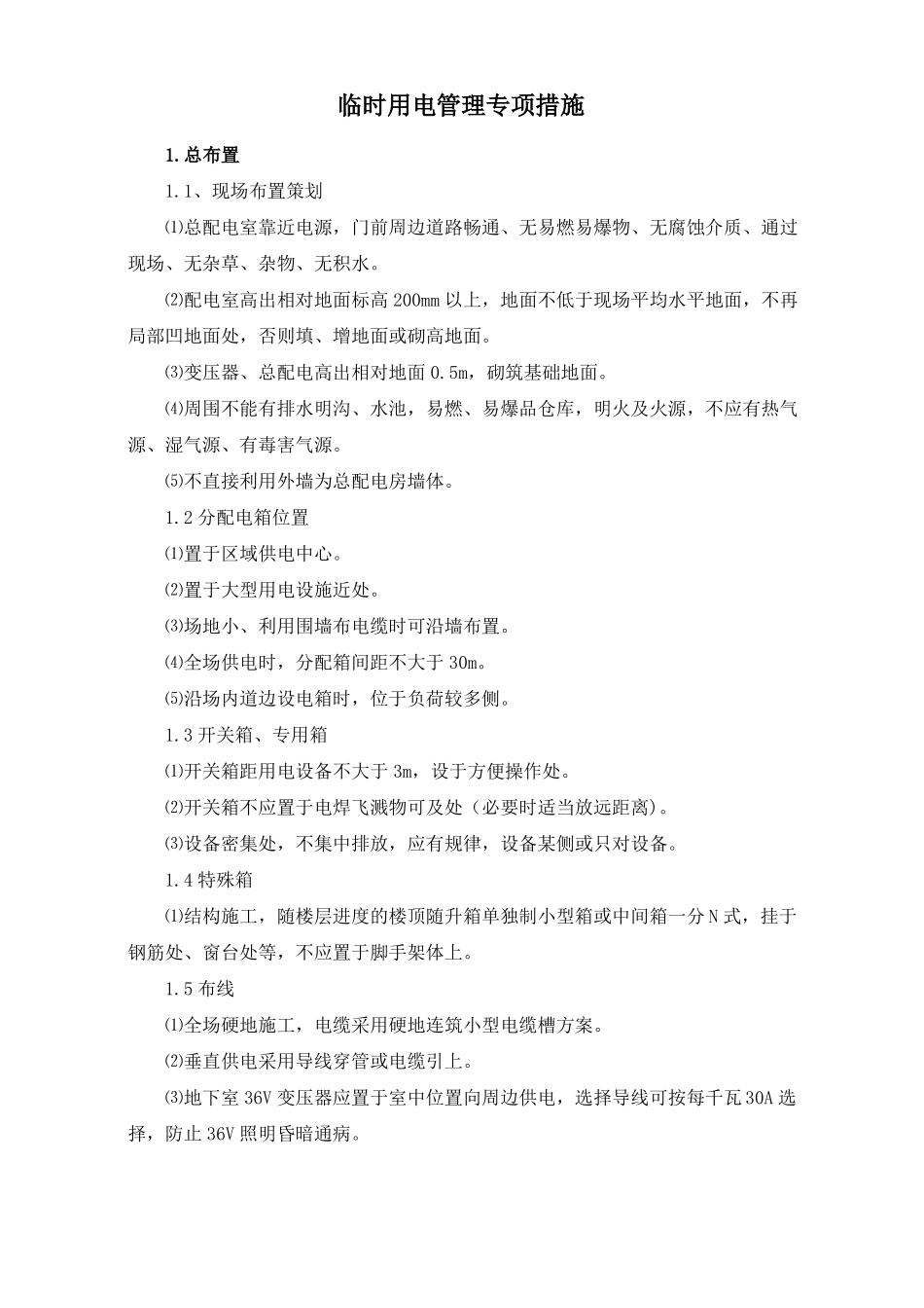 临时用电管理专项措施_第1页