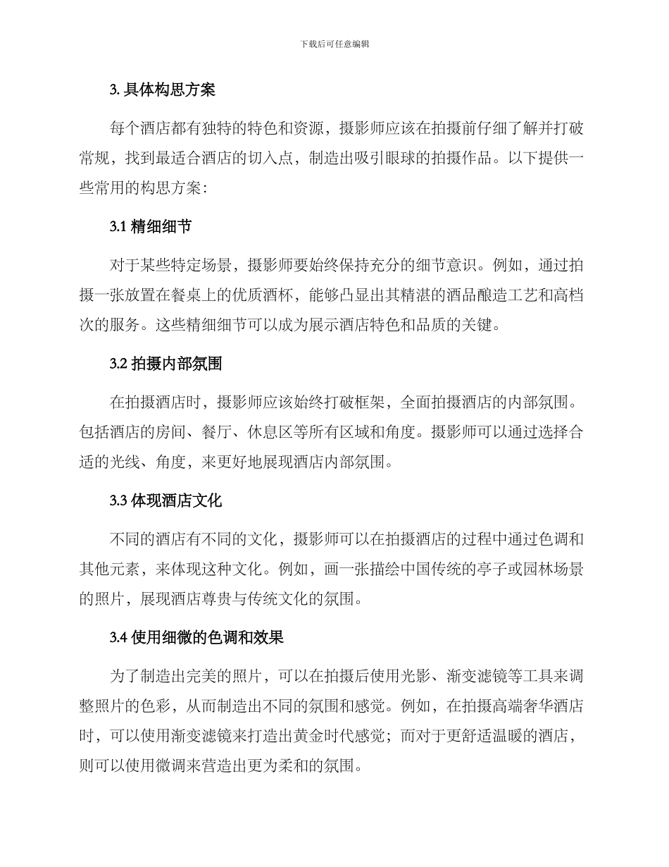 酒店拍摄构思方案_第2页