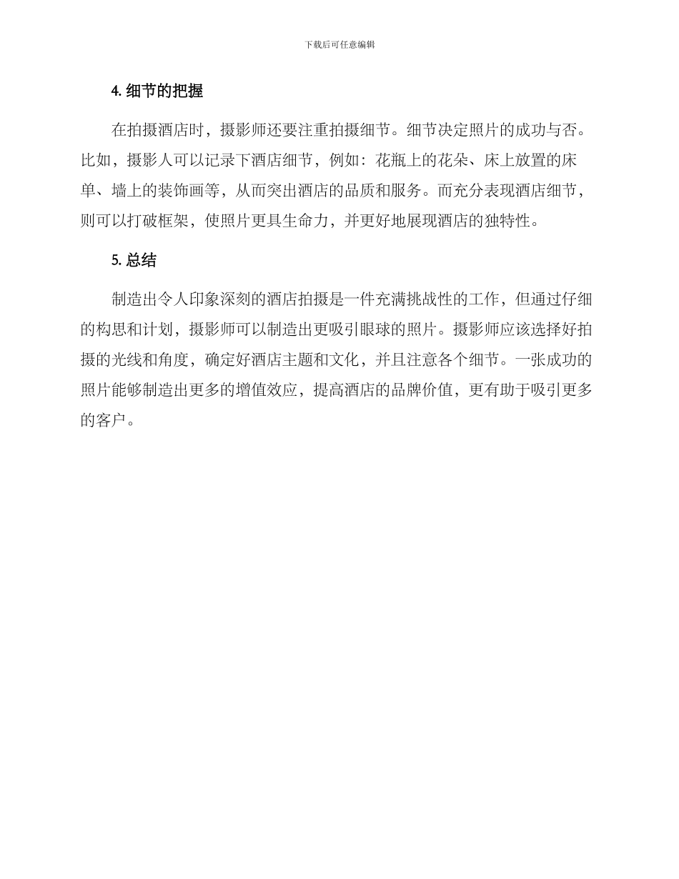 酒店拍摄构思方案_第3页