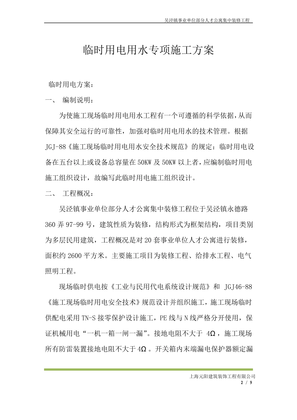 临时用电用水方案_第2页