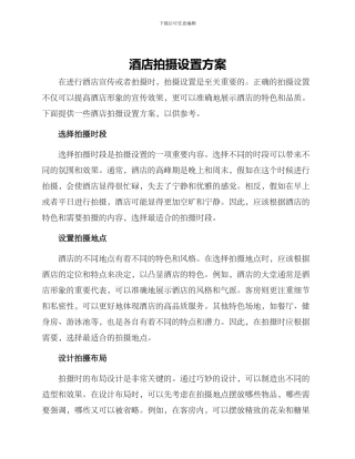 酒店拍摄设置方案