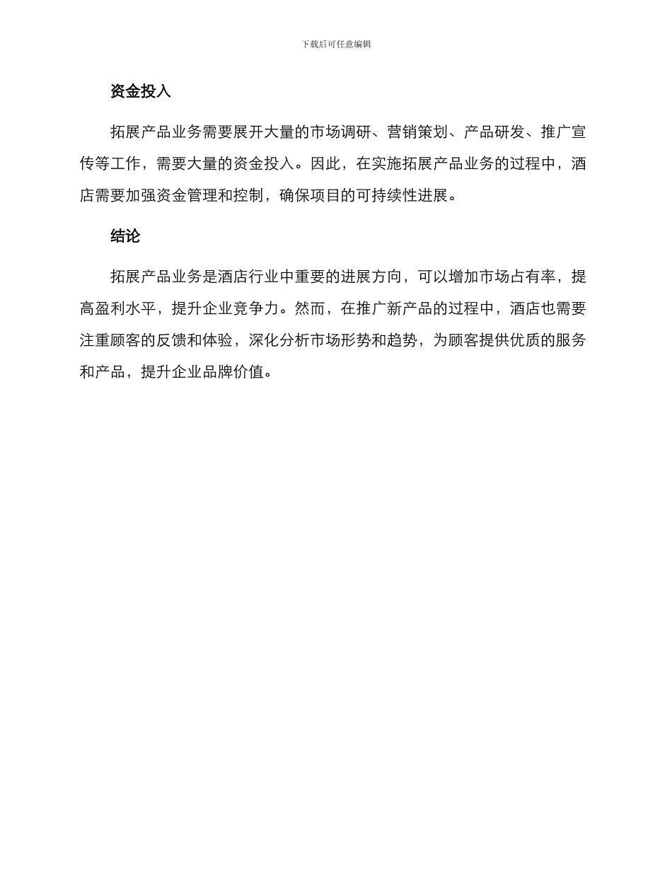 酒店拓展产品业务方案_第3页