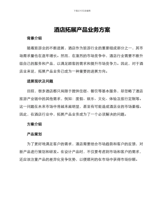 酒店拓展产品业务方案