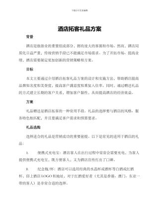 酒店拓客礼品方案