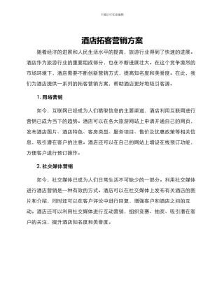 酒店拓客营销方案