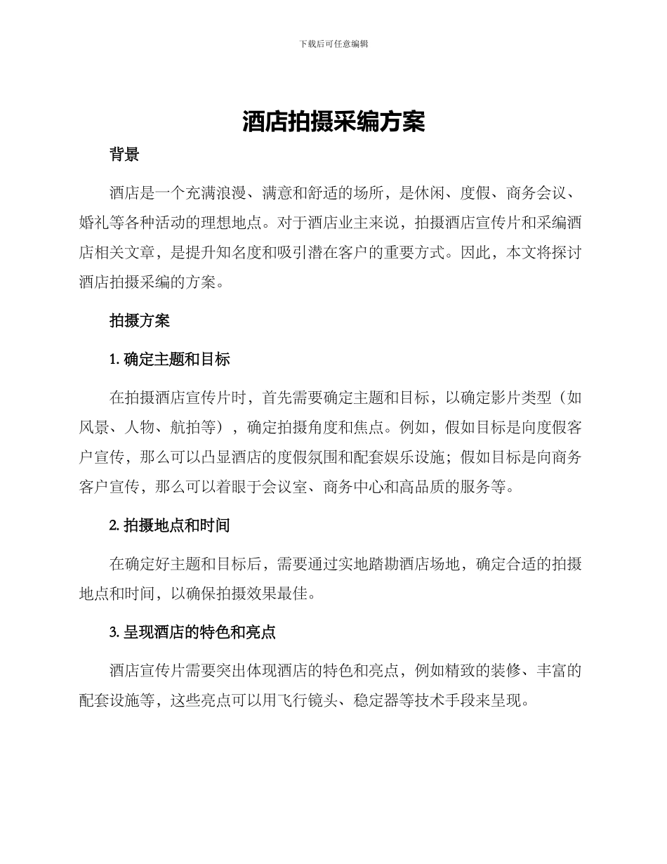 酒店拍摄采编方案_第1页