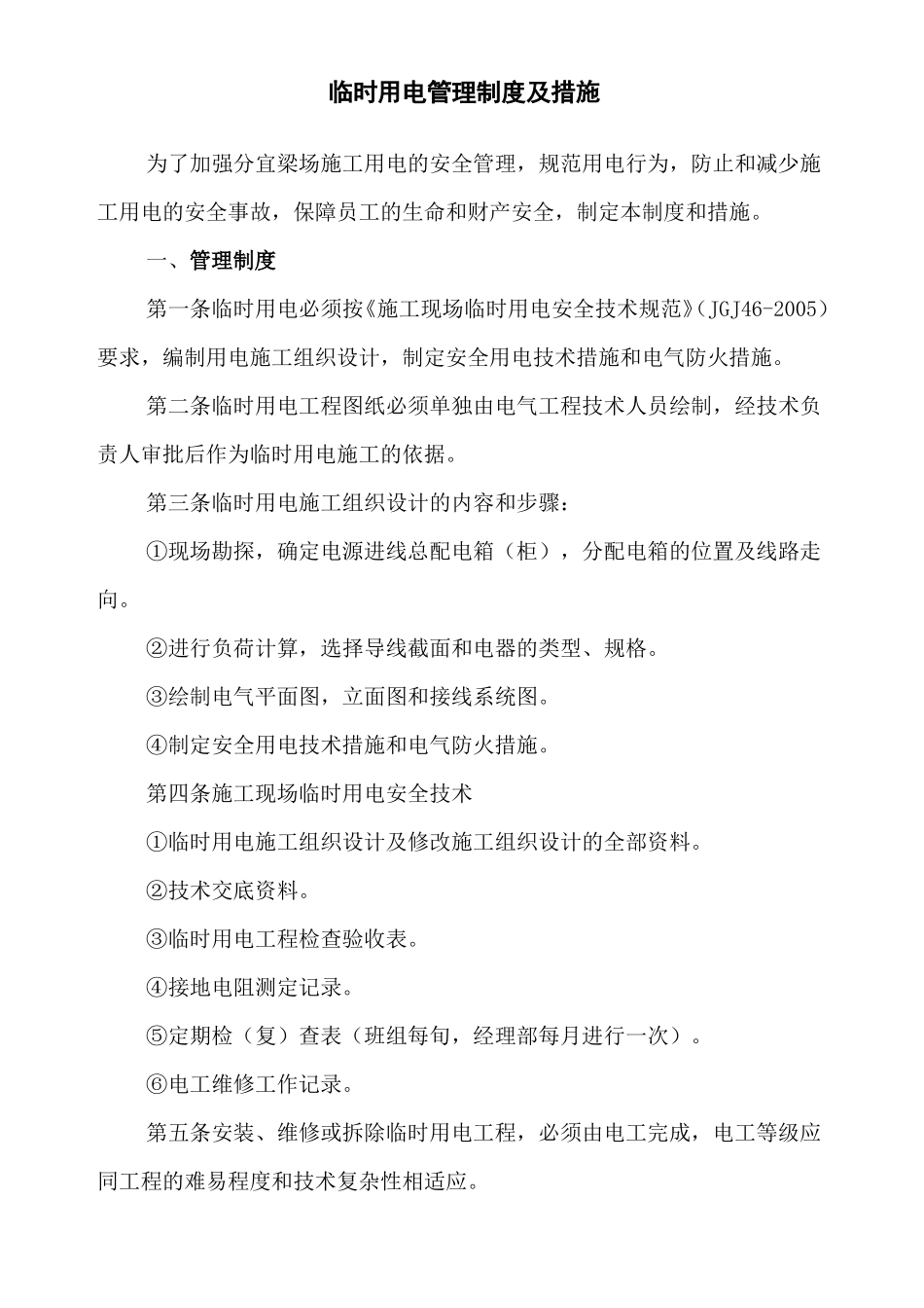 临时用电管理制度及措施_第1页