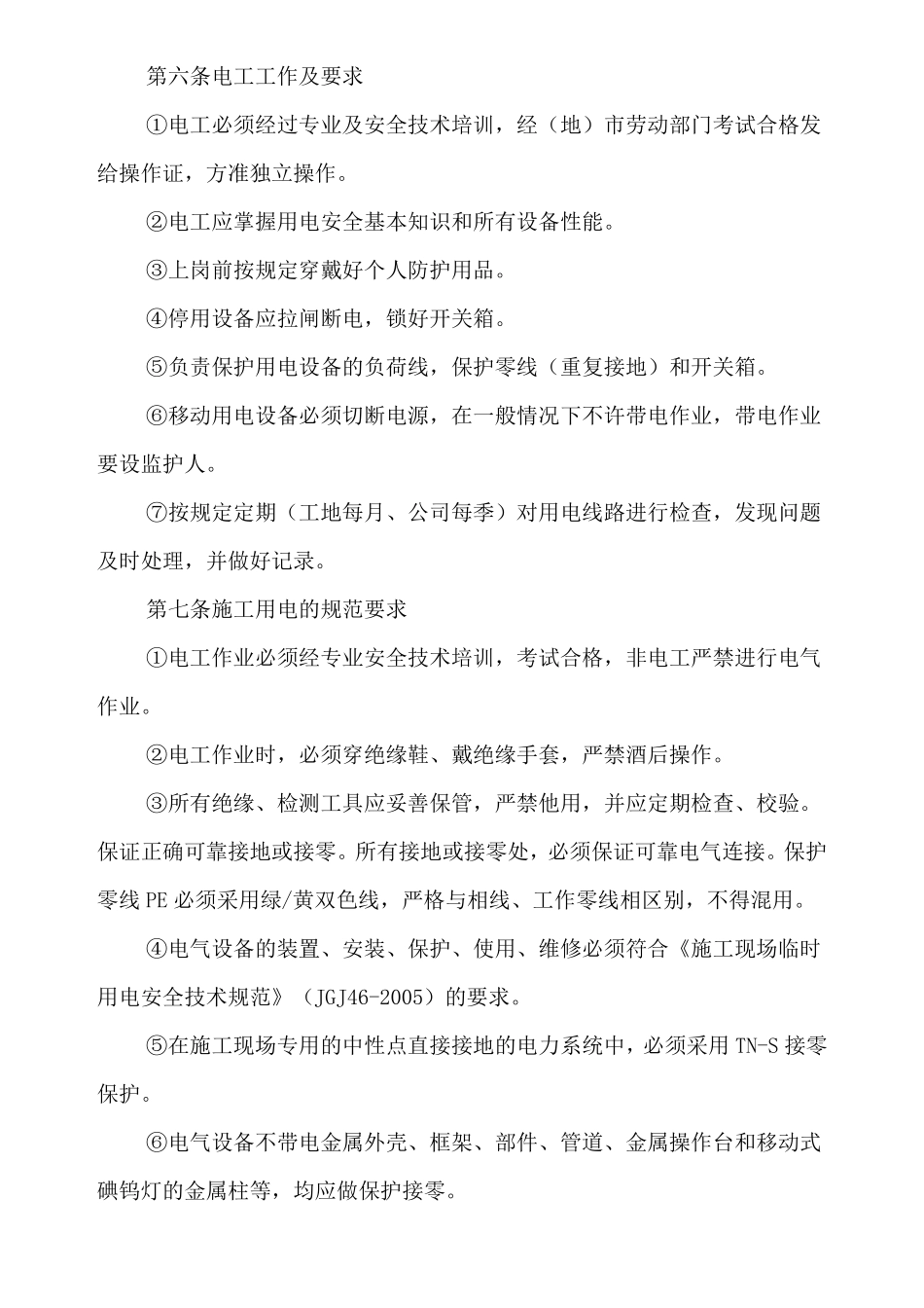 临时用电管理制度及措施_第2页