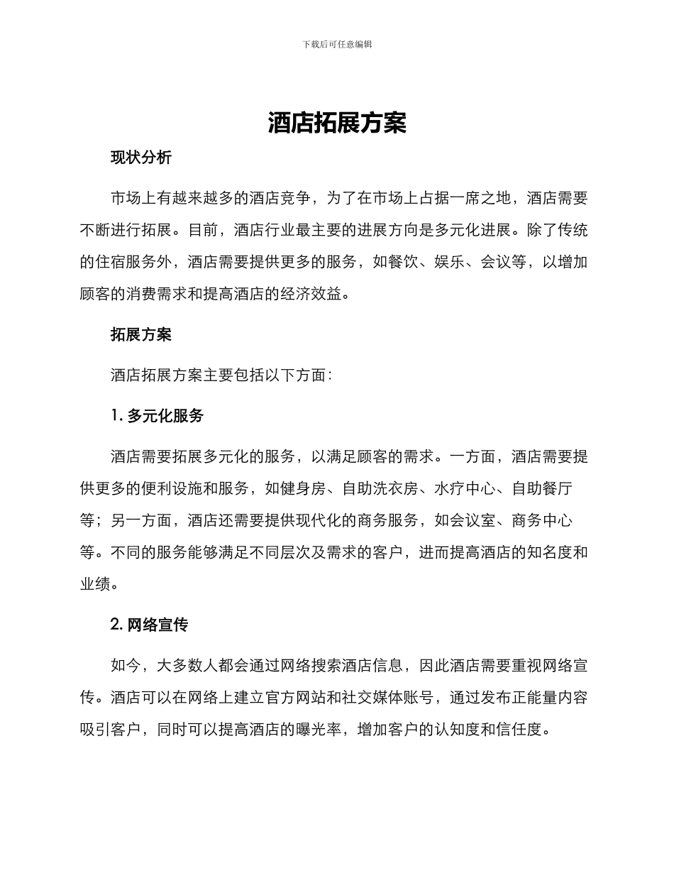 酒店拓展方案_第1页