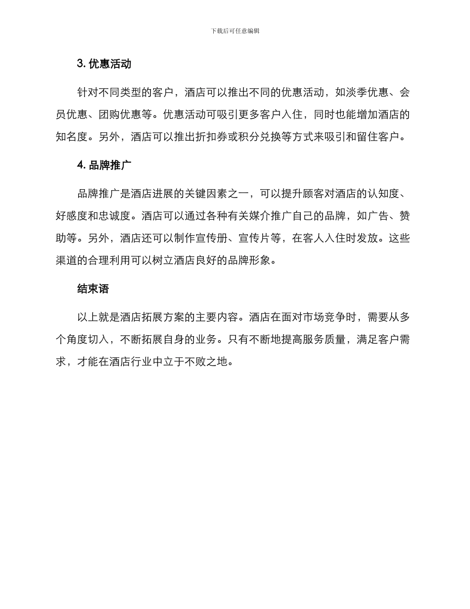 酒店拓展方案_第2页