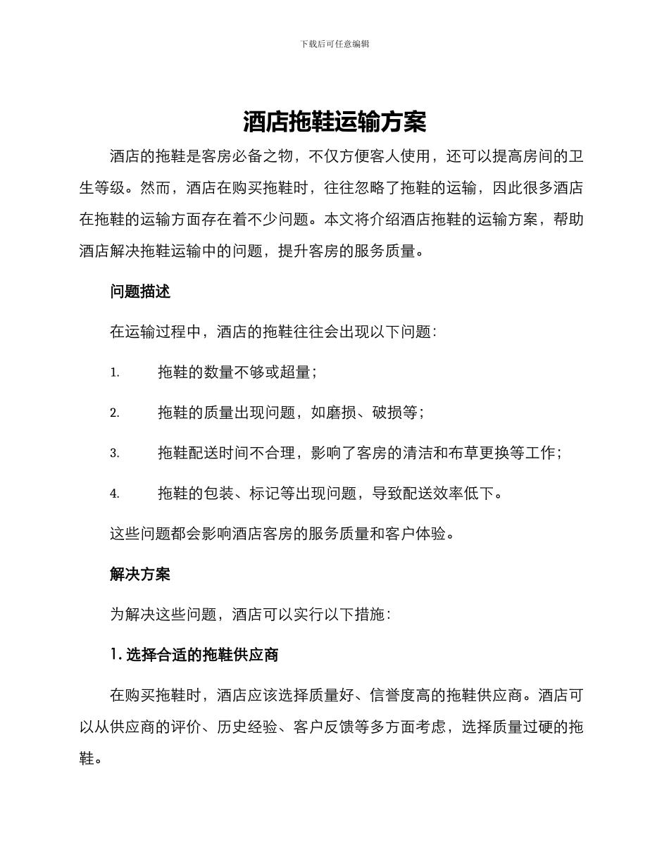酒店拖鞋运输方案_第1页