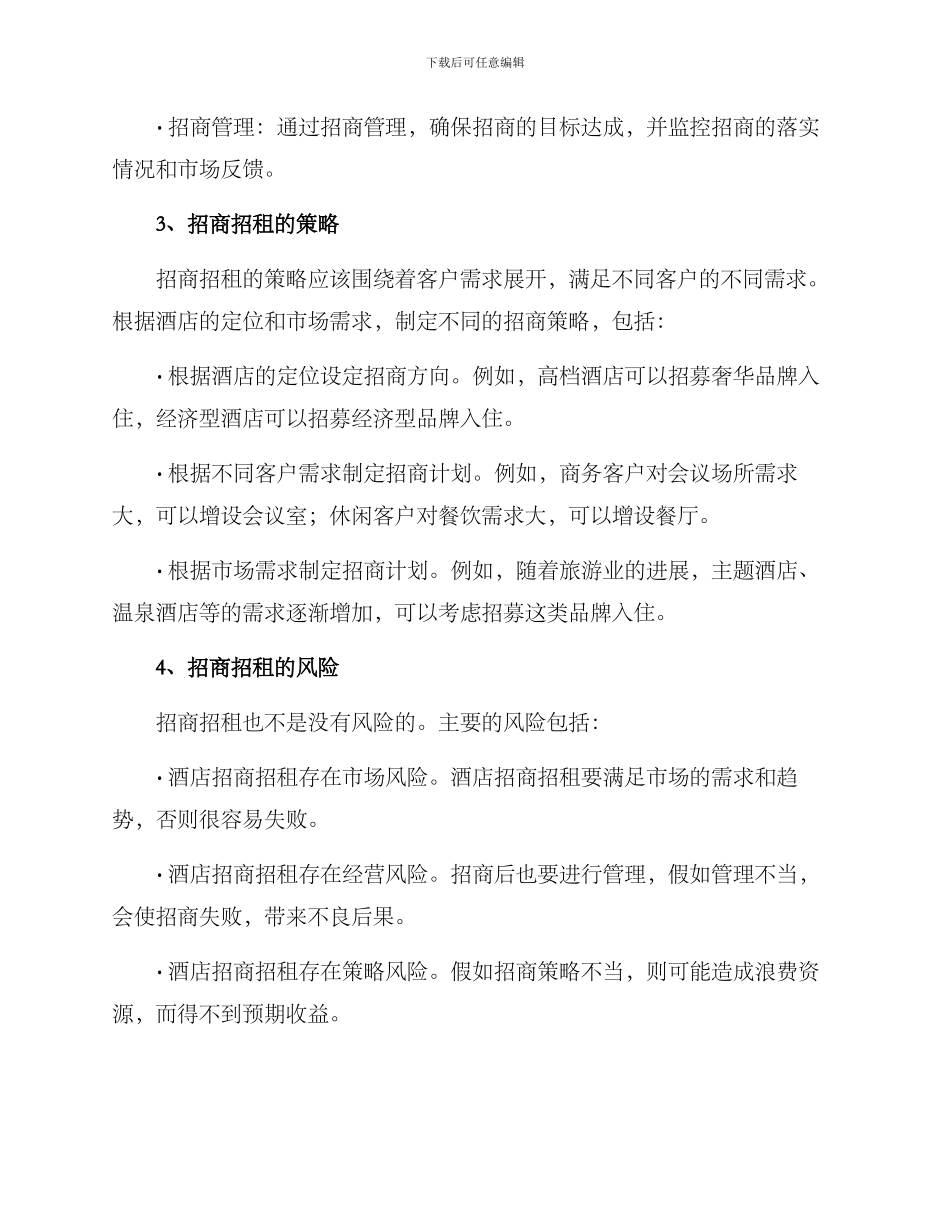 酒店招商招租方案_第2页