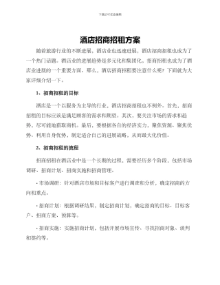 酒店招商招租方案