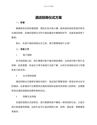 酒店招商仪式方案