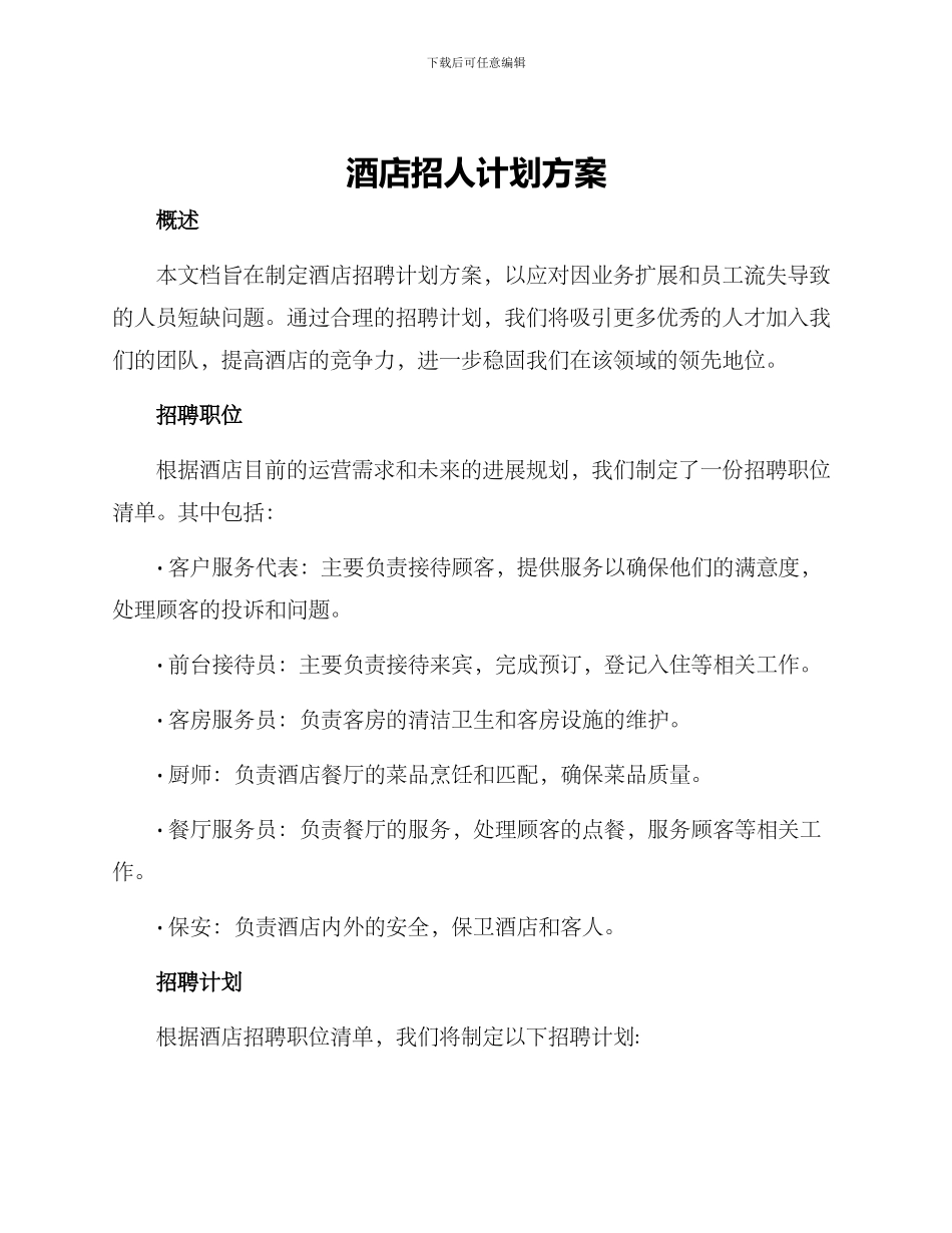 酒店招人计划方案_第1页