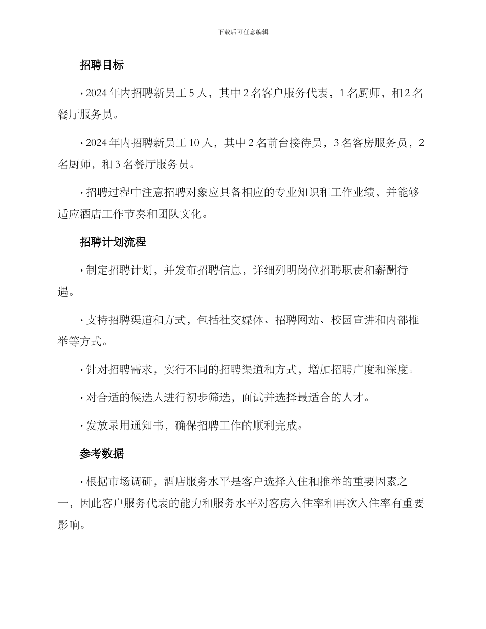 酒店招人计划方案_第2页