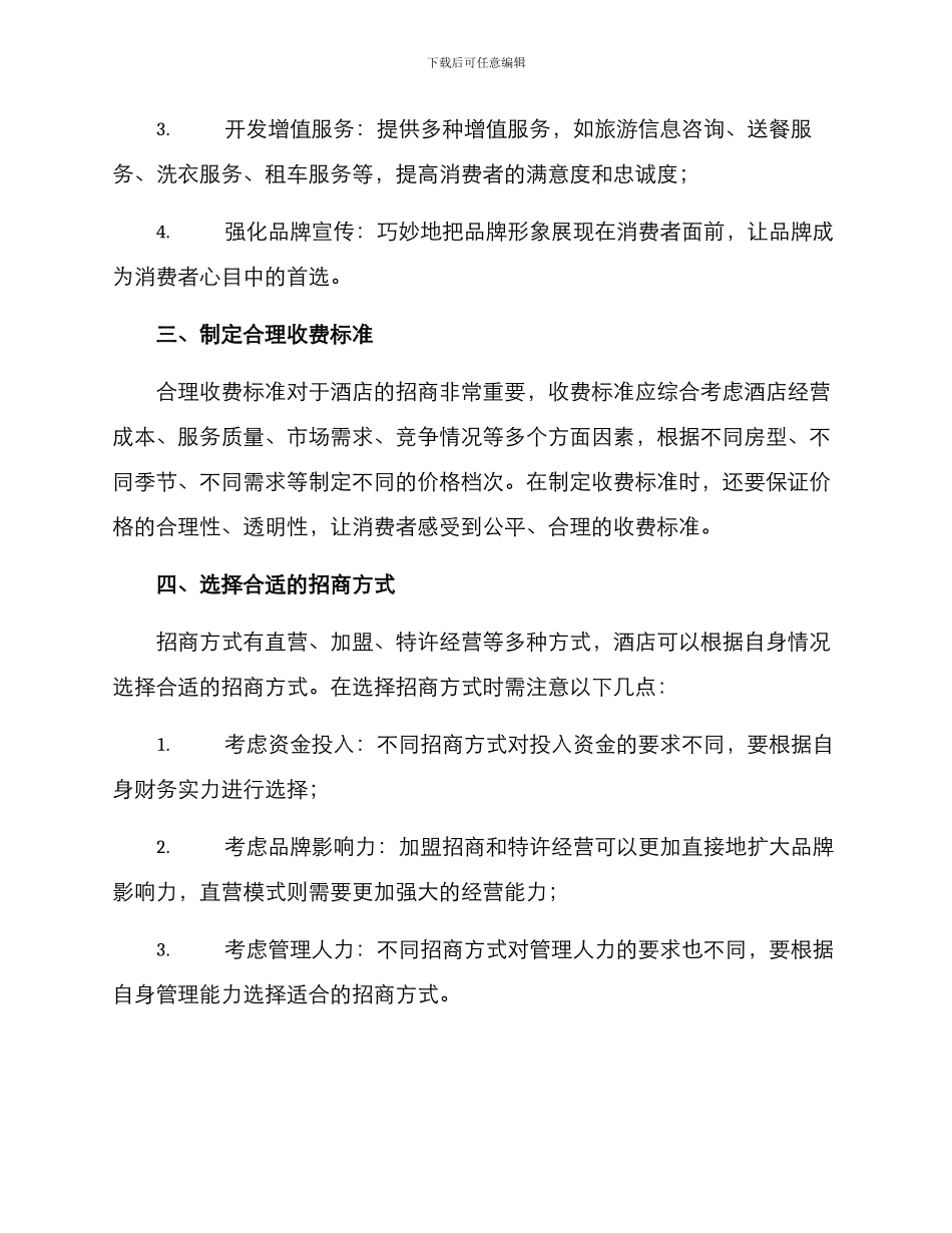 酒店招商发展方案_第2页