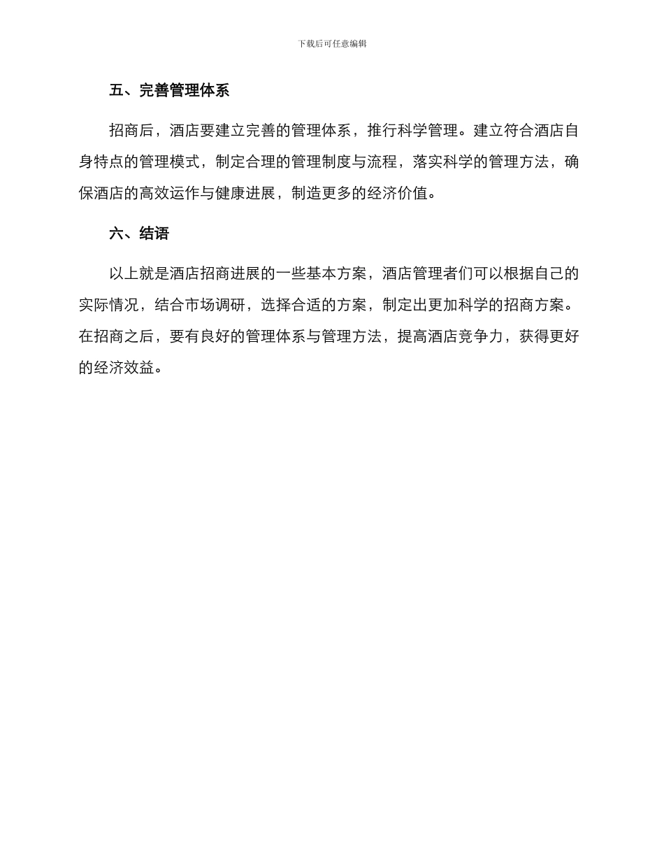酒店招商发展方案_第3页