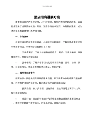 酒店招商发展方案