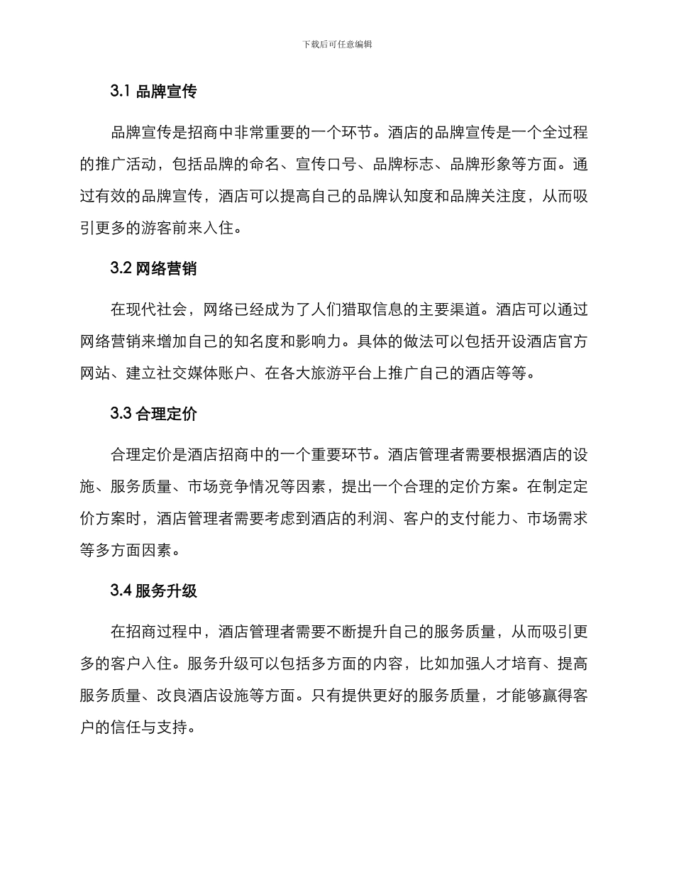 酒店招商方案_第2页