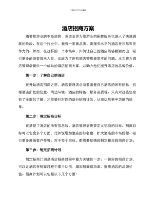 酒店招商方案