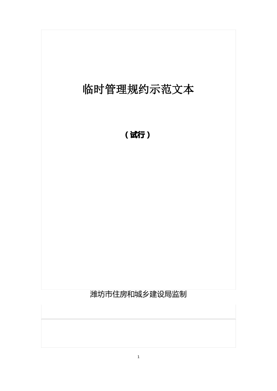 临时管理规约示范文本_第1页