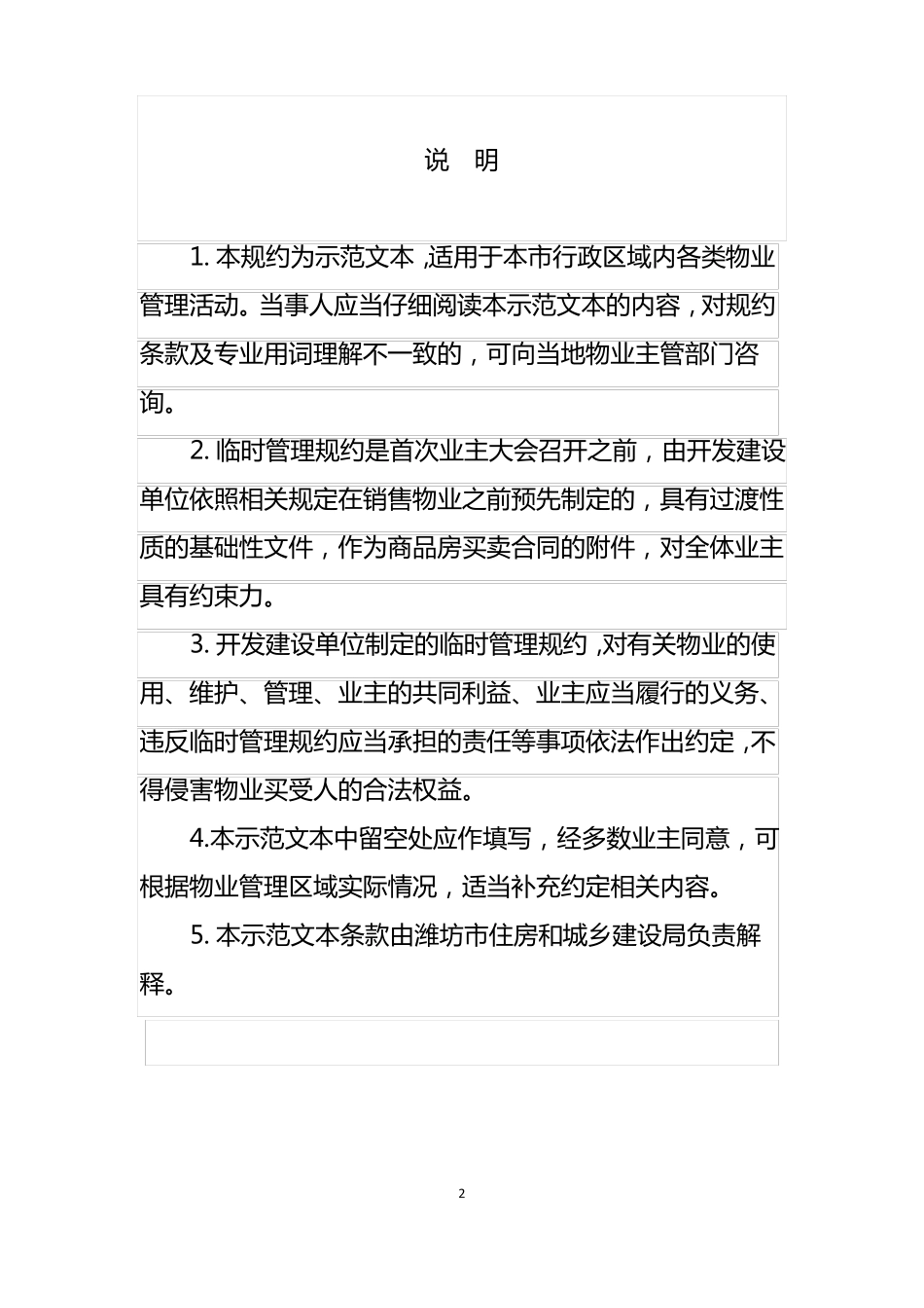 临时管理规约示范文本_第2页