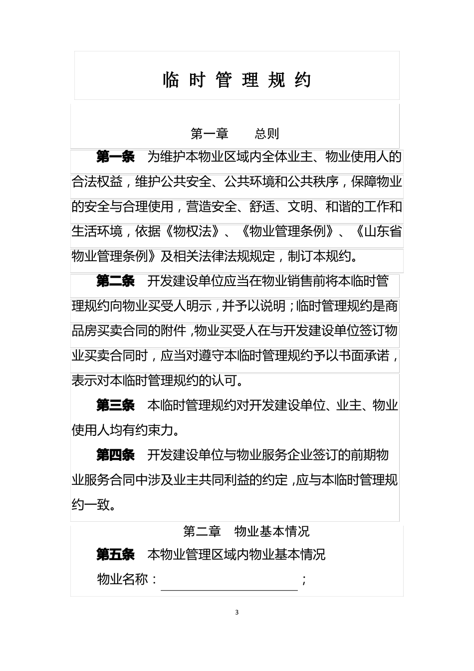 临时管理规约示范文本_第3页