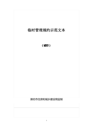 临时管理规约示范文本
