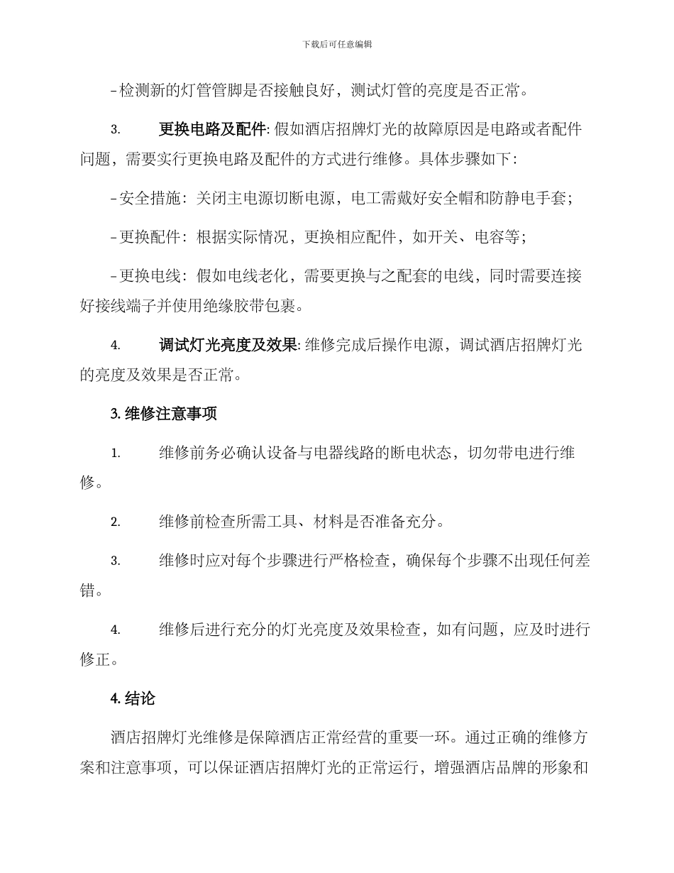 酒店招牌灯光维修方案_第2页