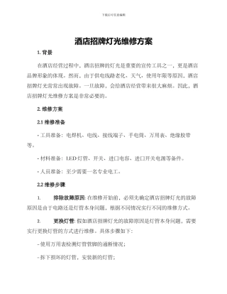 酒店招牌灯光维修方案