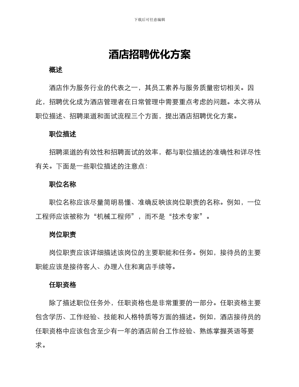 酒店招聘优化方案_第1页