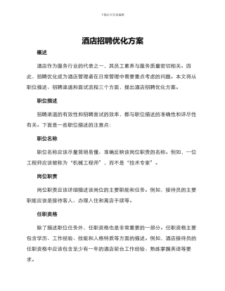 酒店招聘优化方案