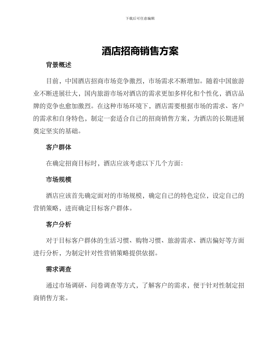 酒店招商销售方案_第1页