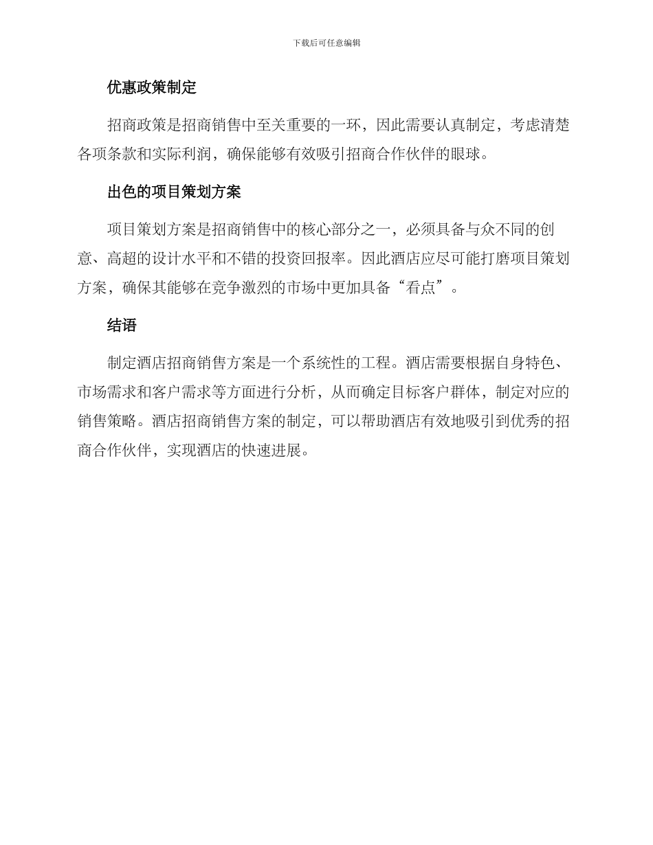 酒店招商销售方案_第3页