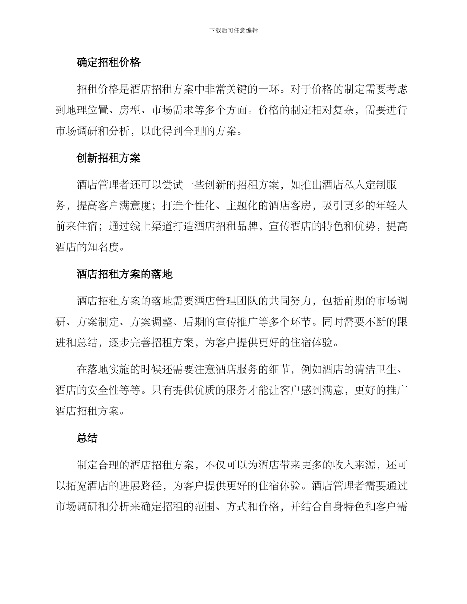 酒店招租方案_第2页