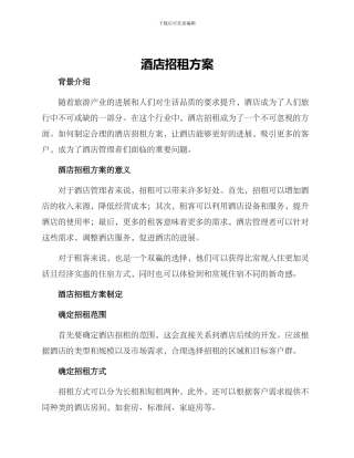 酒店招租方案