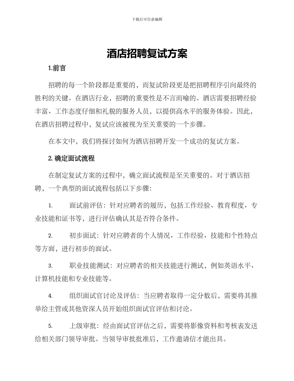 酒店招聘复试方案_第1页
