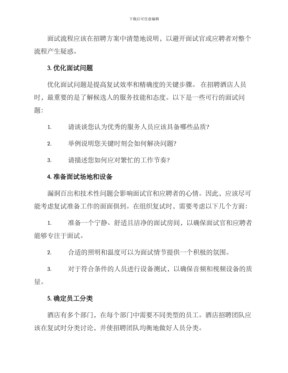 酒店招聘复试方案_第2页