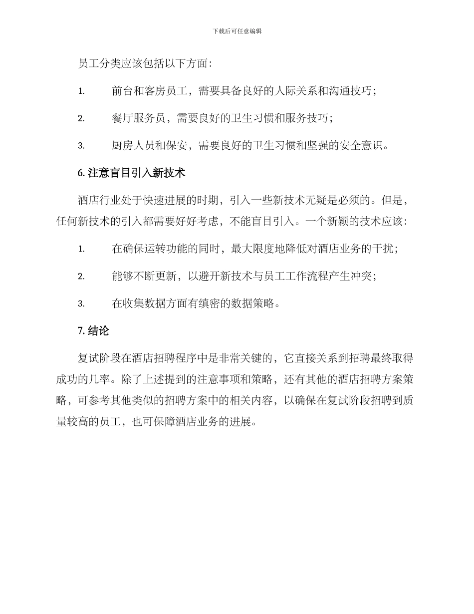 酒店招聘复试方案_第3页
