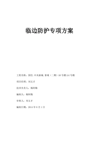 临时设施及临边防护方案