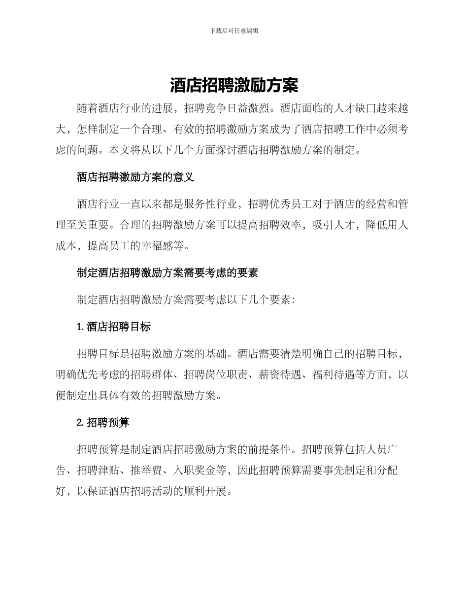 酒店招聘激励方案_第1页