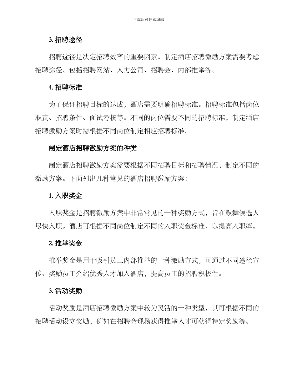 酒店招聘激励方案_第2页