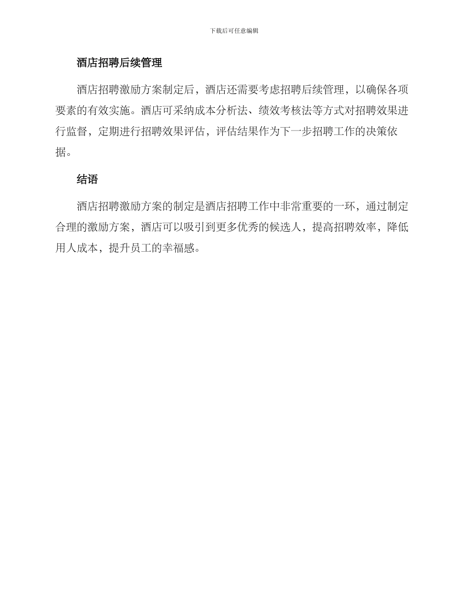 酒店招聘激励方案_第3页