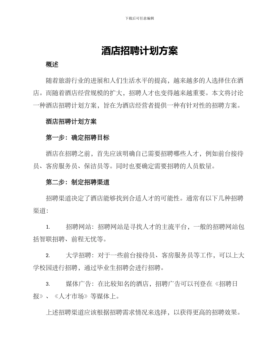 酒店招聘计划方案_第1页