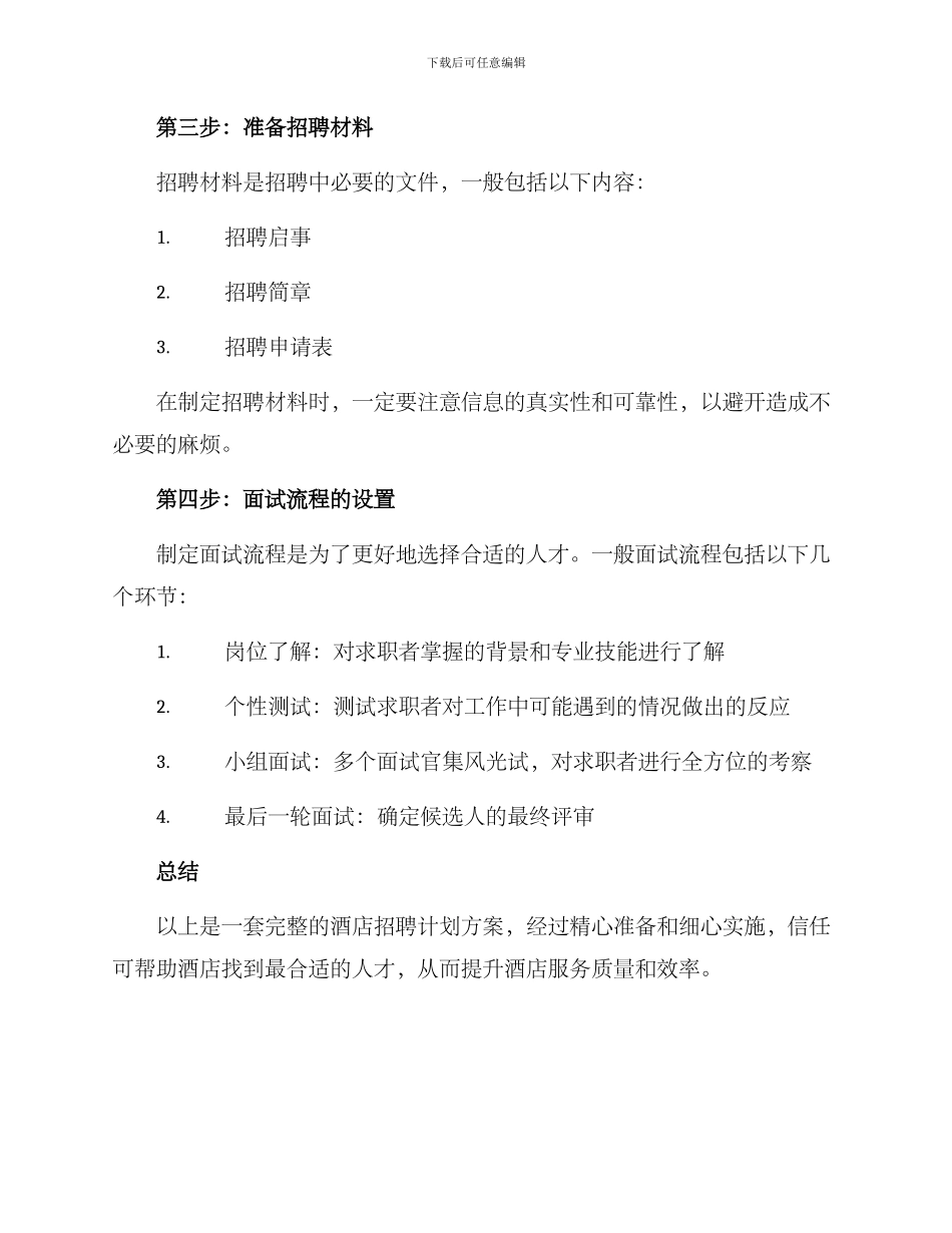 酒店招聘计划方案_第2页