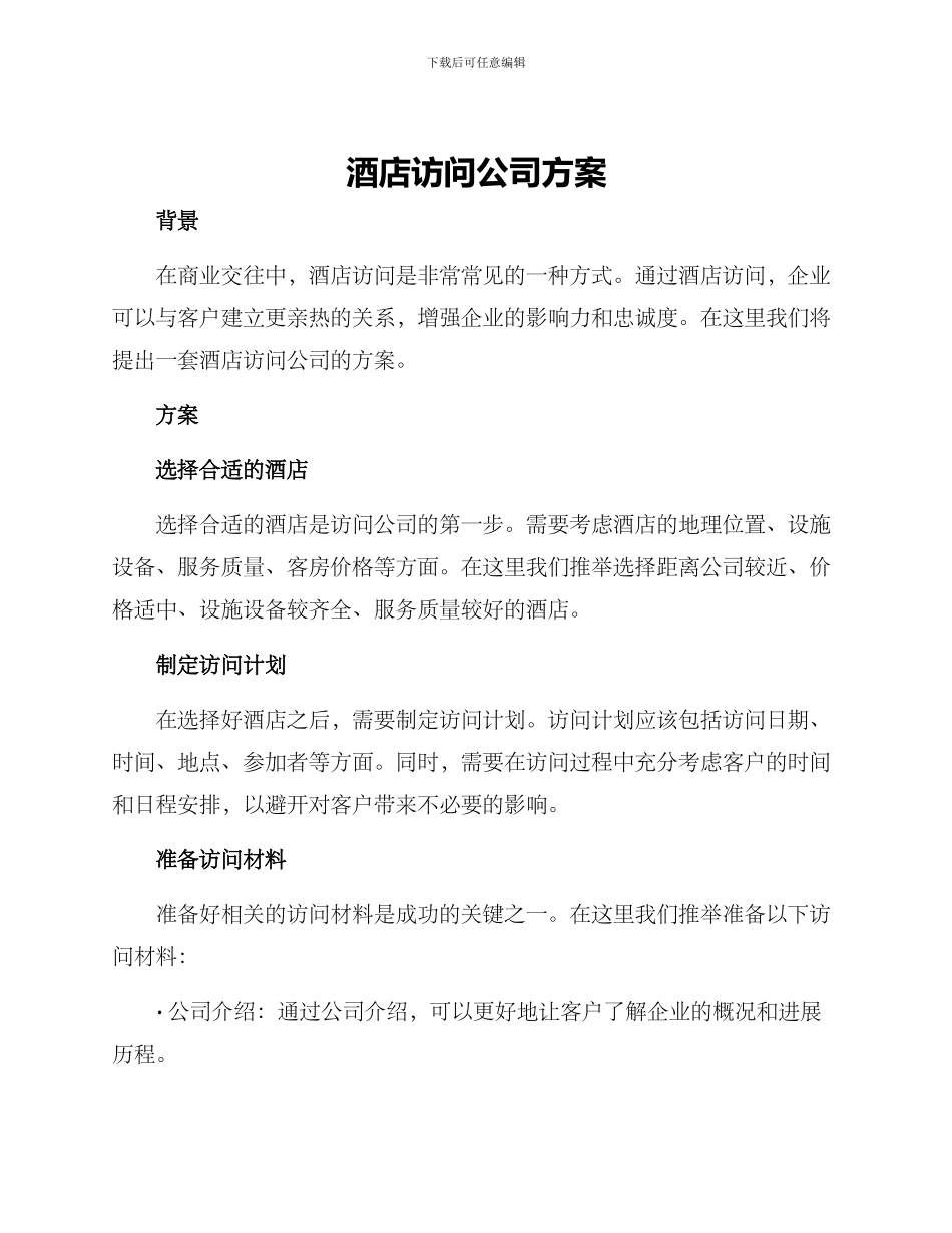 酒店拜访公司方案_第1页
