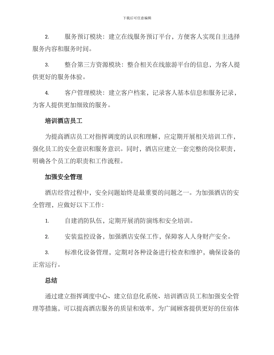 酒店指挥调度保障方案_第2页