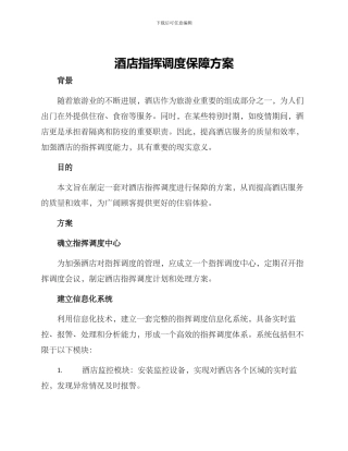 酒店指挥调度保障方案